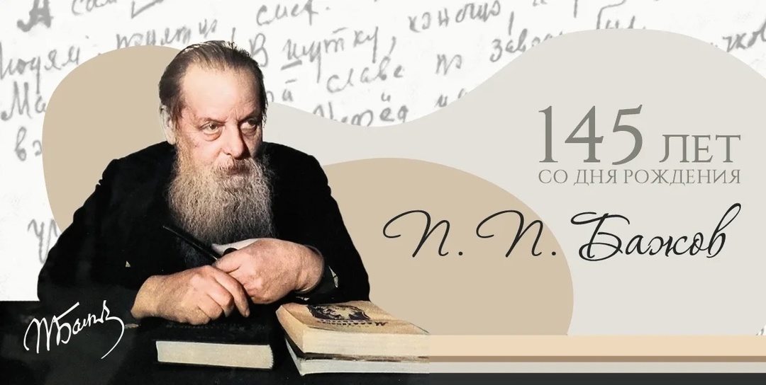 Тематический час к 145-летию со дня рождения знаменитого уральского писателя Павла Бажова..