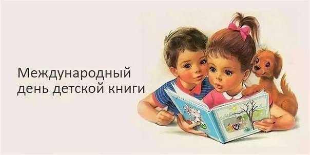 Международный день детской книги.