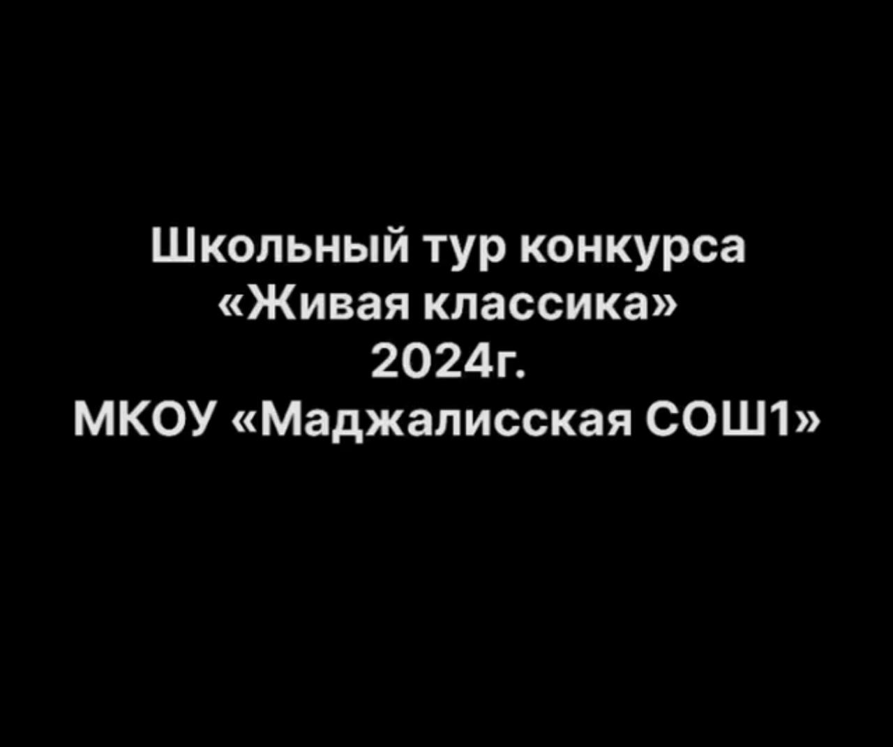 &amp;quot;Живая классика&amp;quot;.