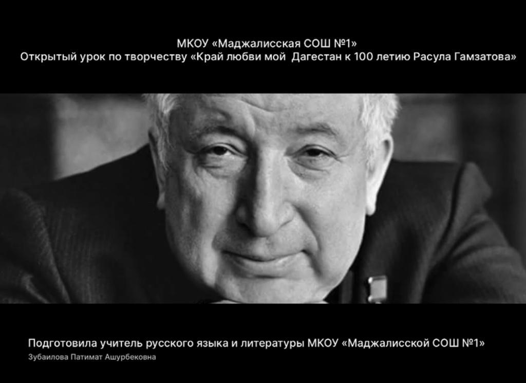 100 лет со дня рождения Расула Гамзатова.