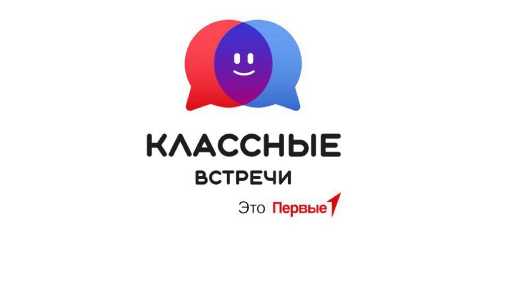 Классные встречи.