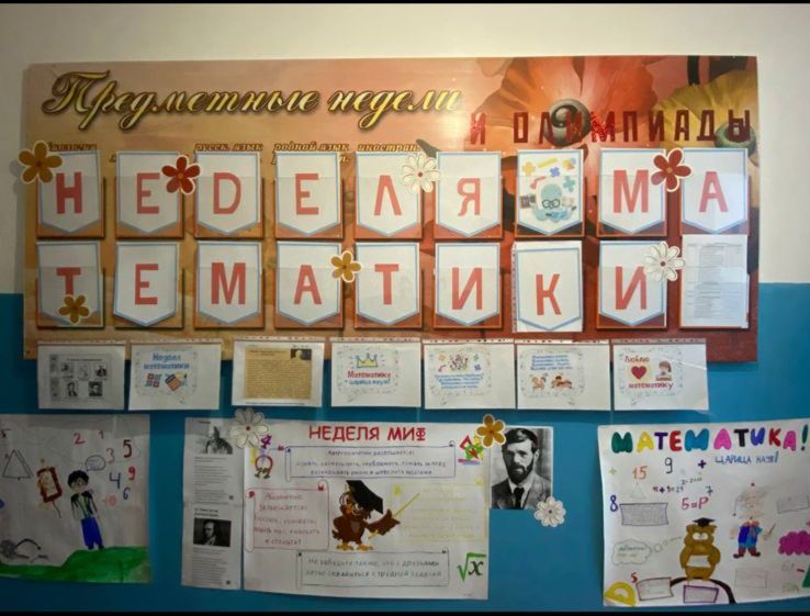 Неделя математики.