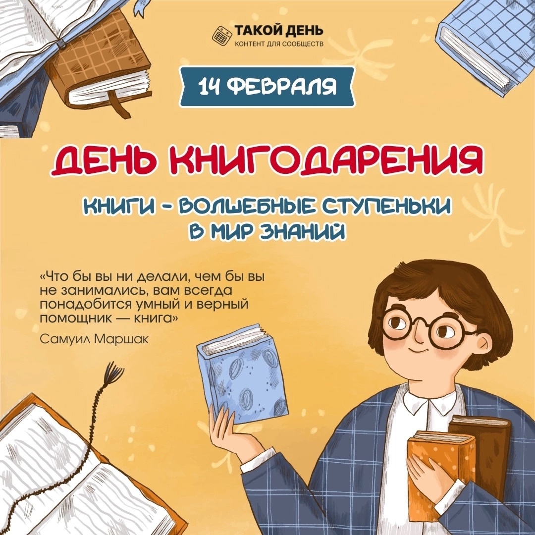 14 ФЕВРАЛЯ - МЕЖДУНАРОДНЫЙ ДЕНЬ КНИГОДАРЕНИЯ..