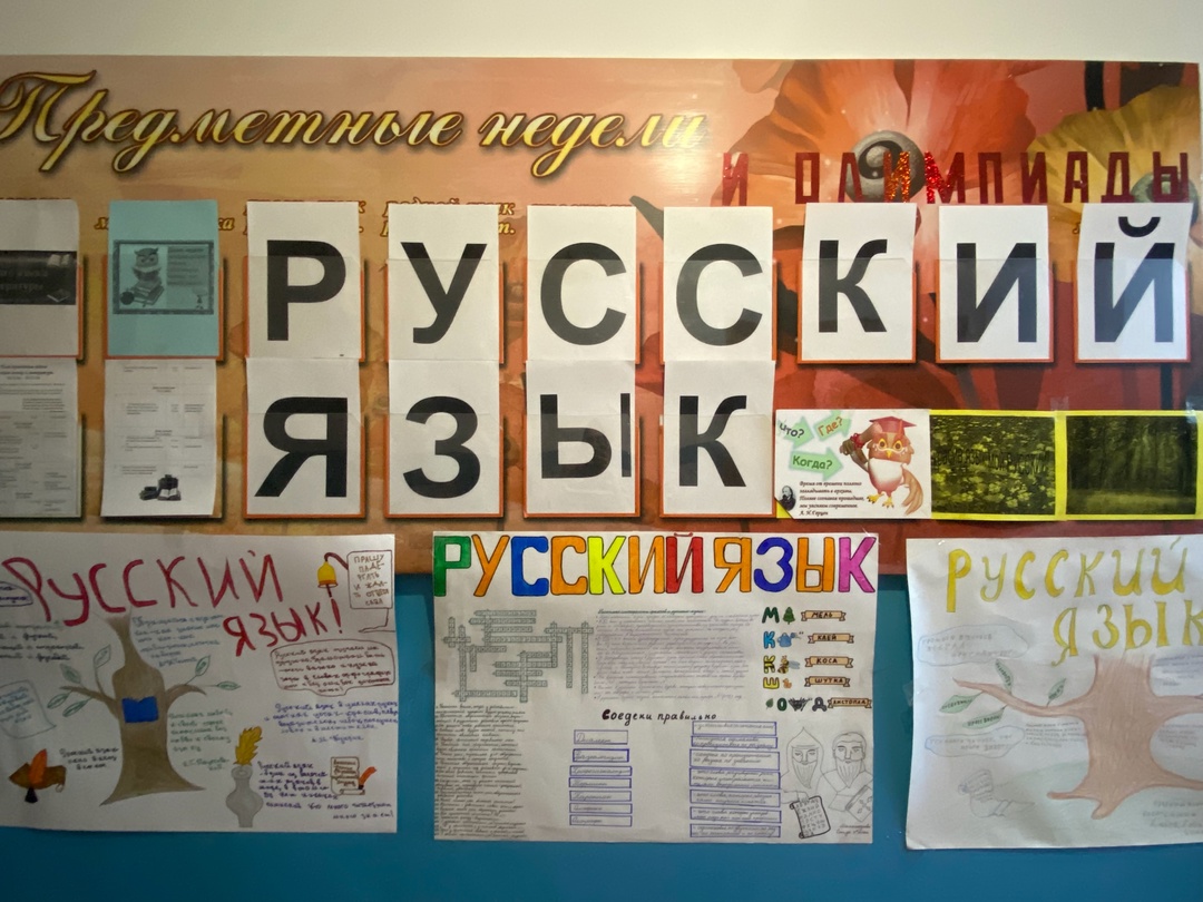Неделя русского языка.