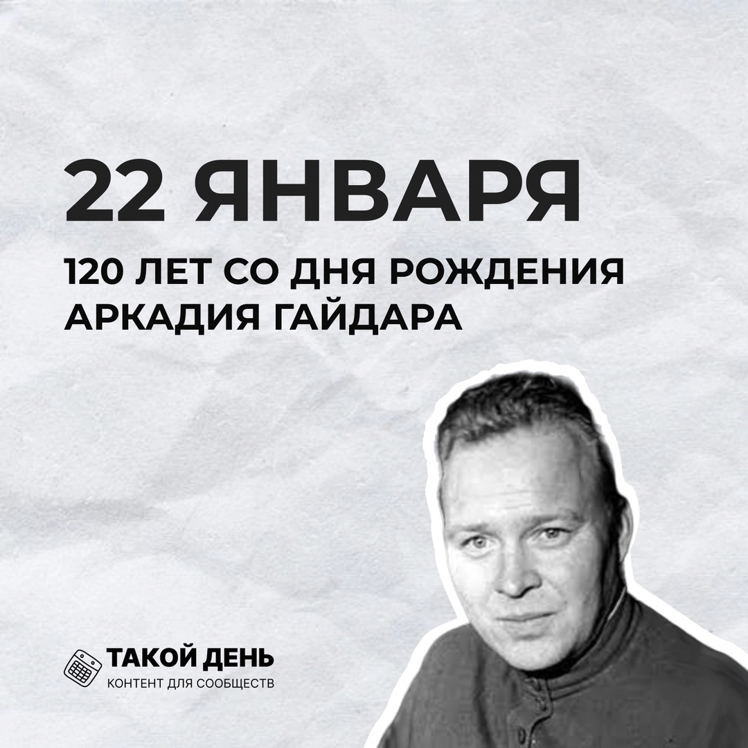 120 лет со дня рождения Аркадия Гайдара.