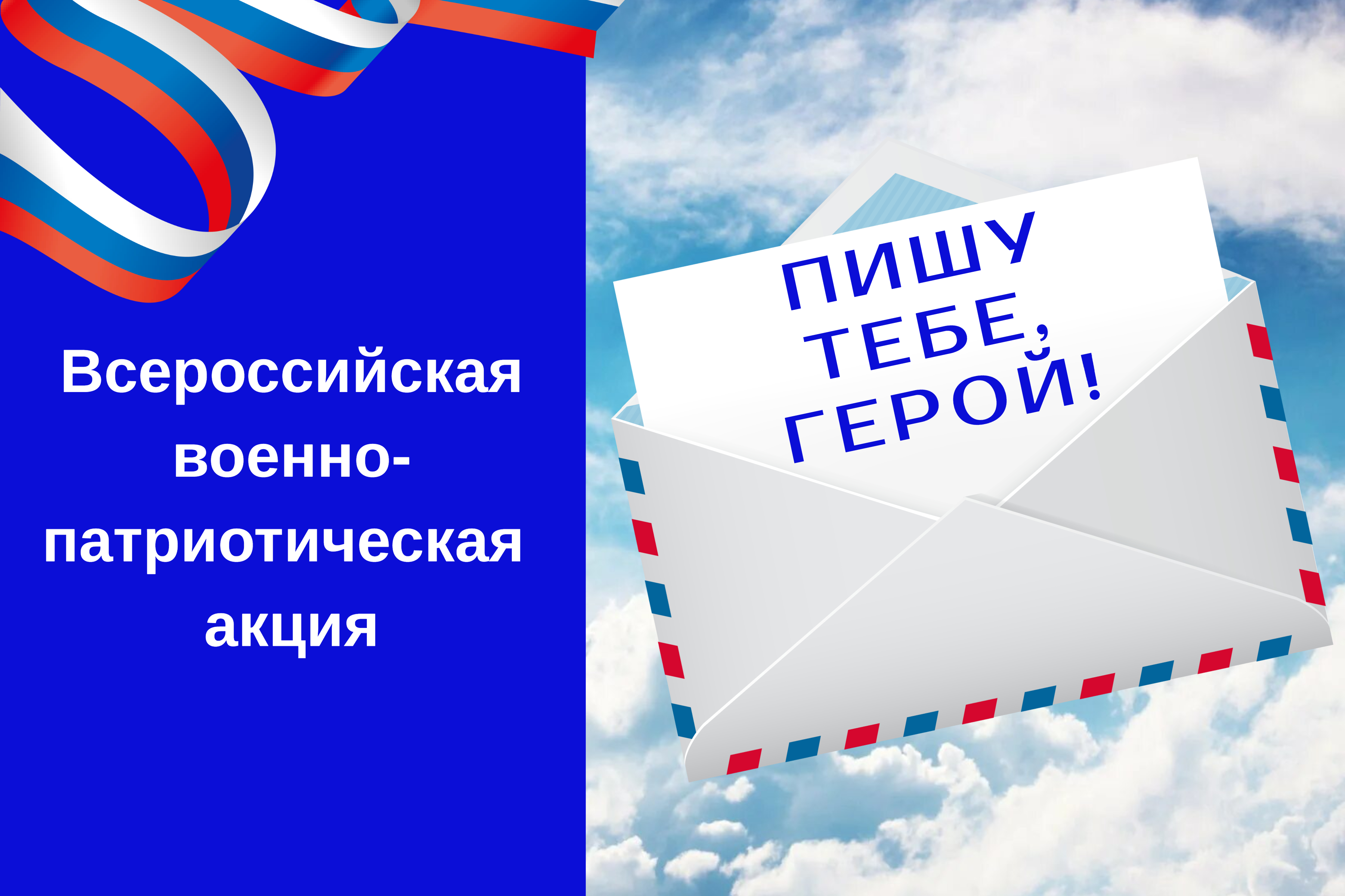 Всероссийской акция  &amp;quot;Пишу тебе, Герой&amp;quot;.