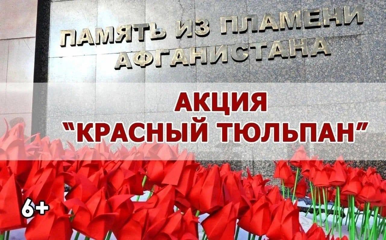 Акцию &amp;quot;Красный тюльпан&amp;quot;.