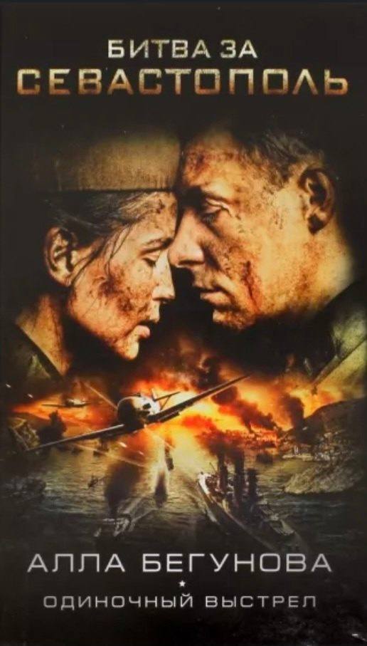 Фильм «Битва за Севастополь».