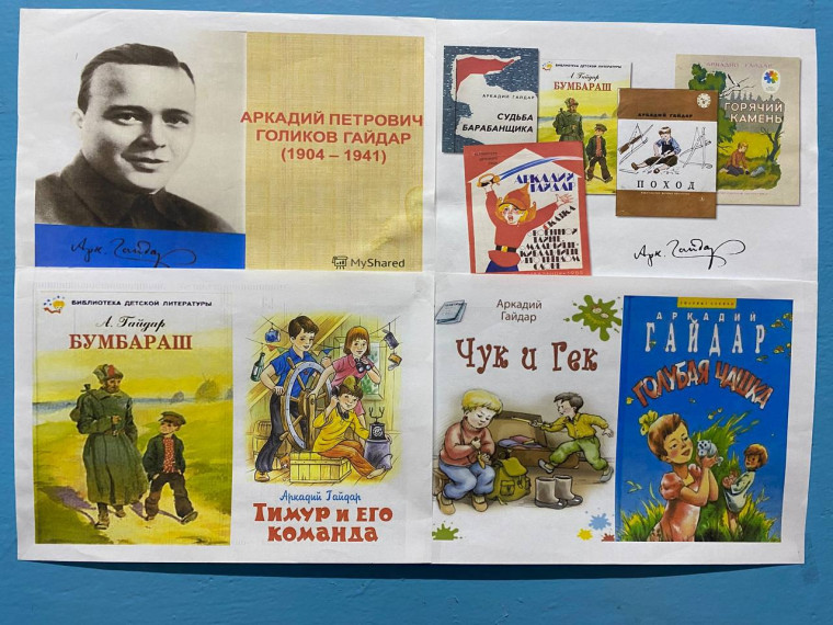 220 лет со дня рождения Аркадия Петровича Гайдара (1904-1941г.).